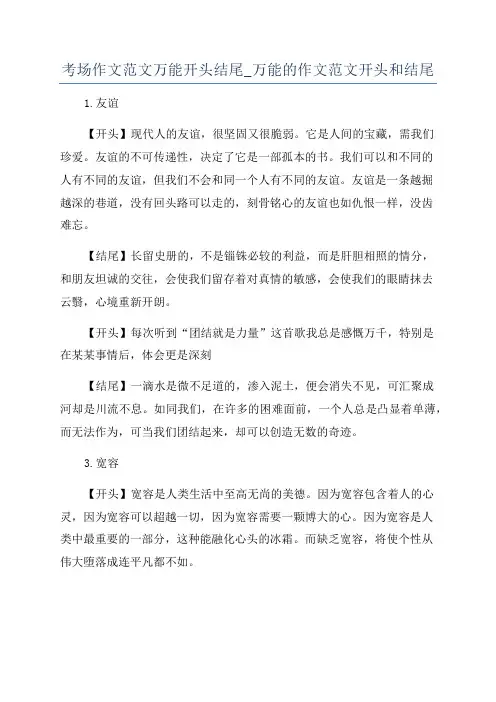考场作文范文万能开头结尾_万能的作文范文开头和结尾