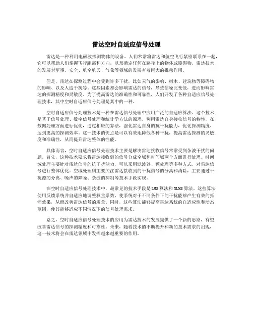 雷达空时自适应信号处理