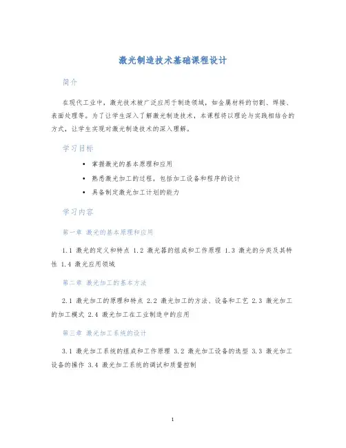 激光制造技术基础课程设计