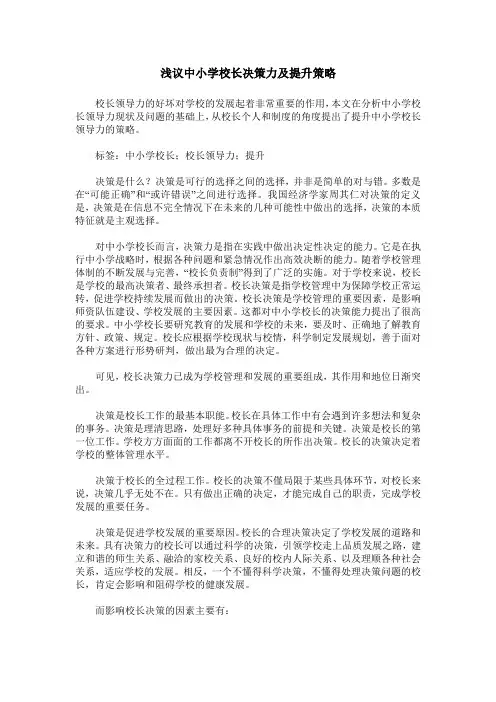浅议中小学校长决策力及提升策略