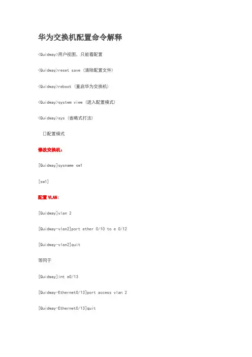 华为交换机配置命令解释