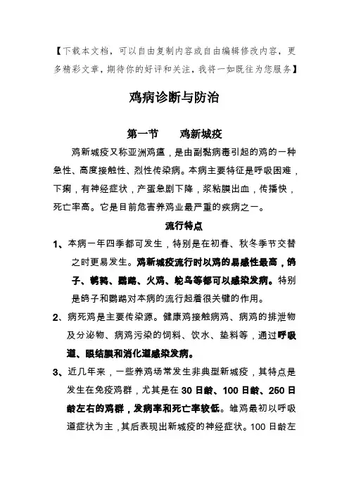 鸡病诊断与防治