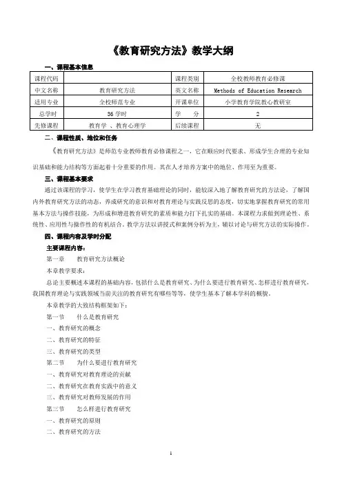 教育研究方法教学大纲