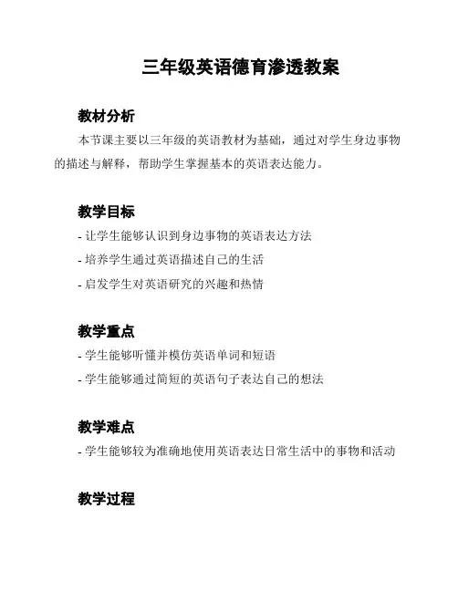 三年级英语德育渗透教案