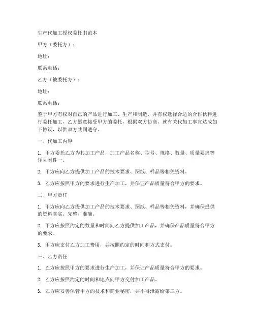 生产代加工授权委托书范本