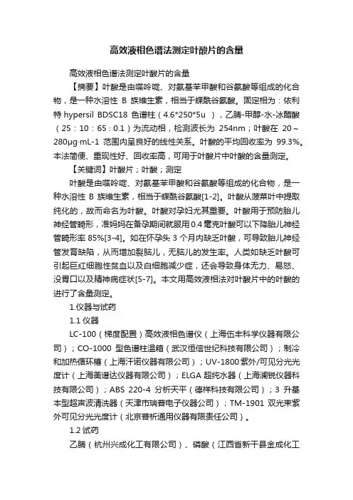 高效液相色谱法测定叶酸片的含量