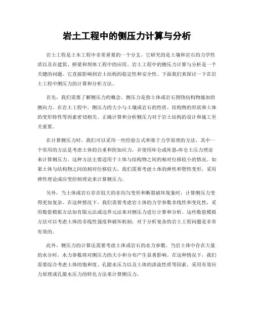 岩土工程中的侧压力计算与分析