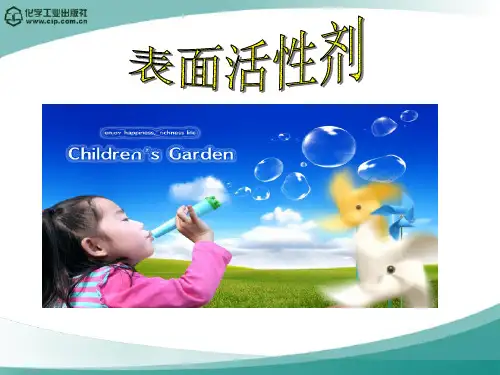 第2章表面活性剂