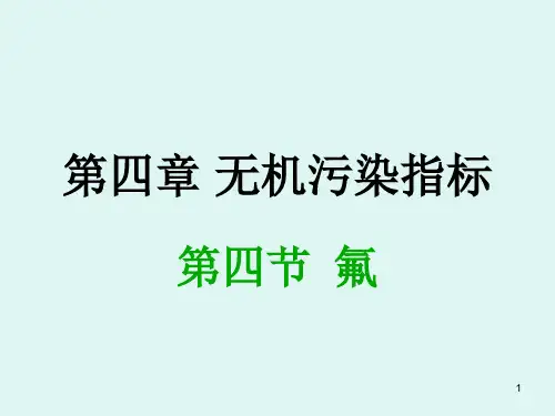 氟—水质理化检验-PPT精选文档86页