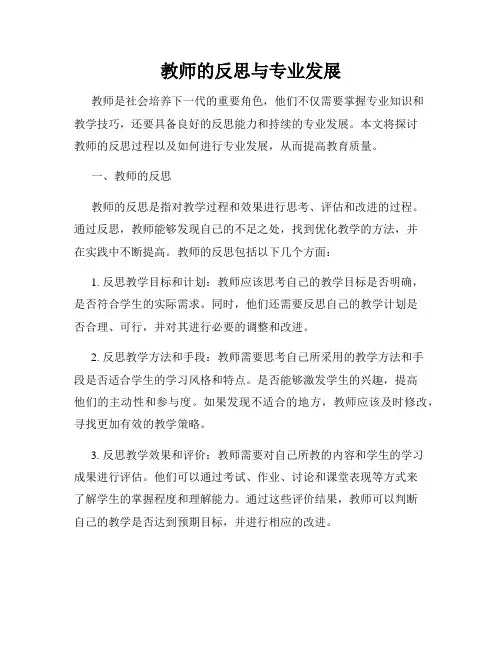 教师的反思与专业发展