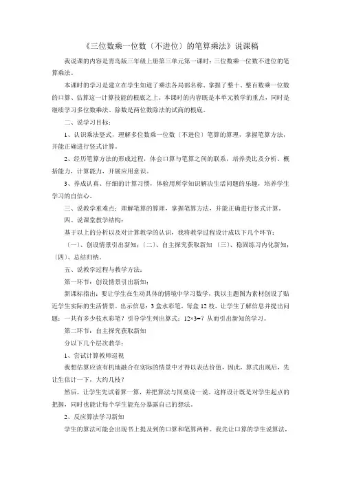 2022年青岛版小学数学《三位数乘一位数(不进位)的笔算乘法》说课稿