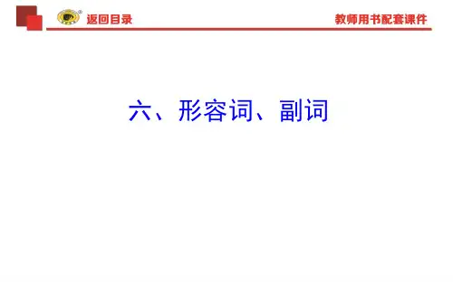 2018年中考英语语法复习专题六形容词 副词