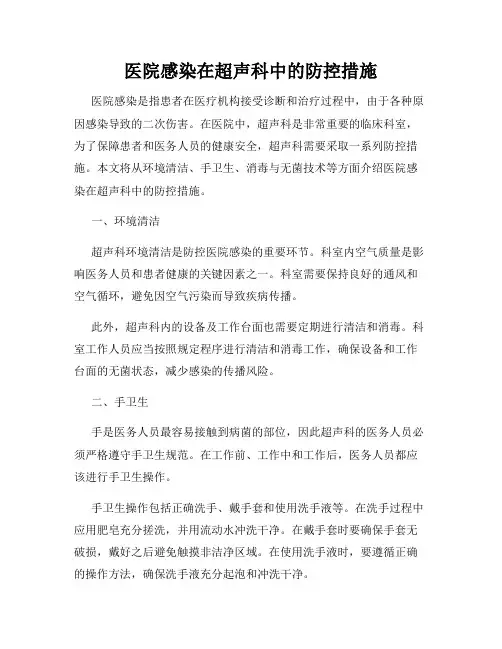 医院感染在超声科中的防控措施