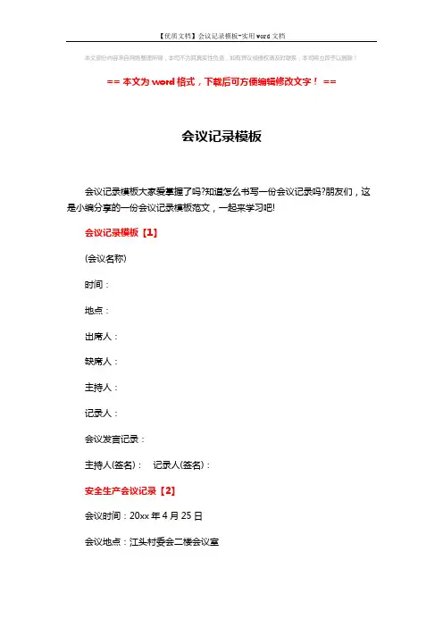 【优质文档】会议记录模板-实用word文档 (3页)