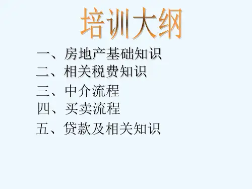 房产中介培训 PPT