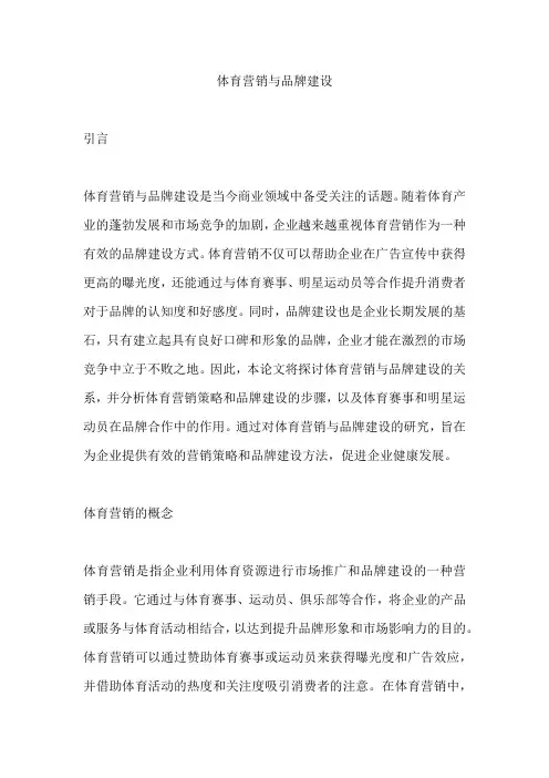 体育营销与品牌建设