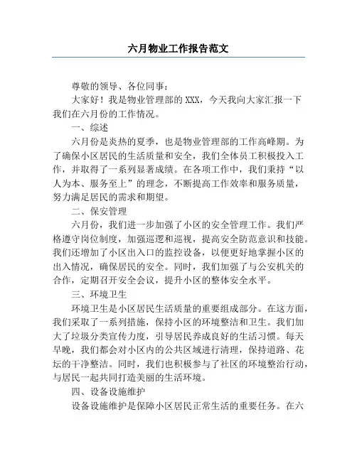 六月物业工作报告范文
