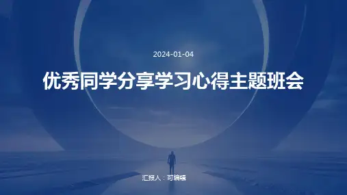 优秀同学分享学习心得主题班会