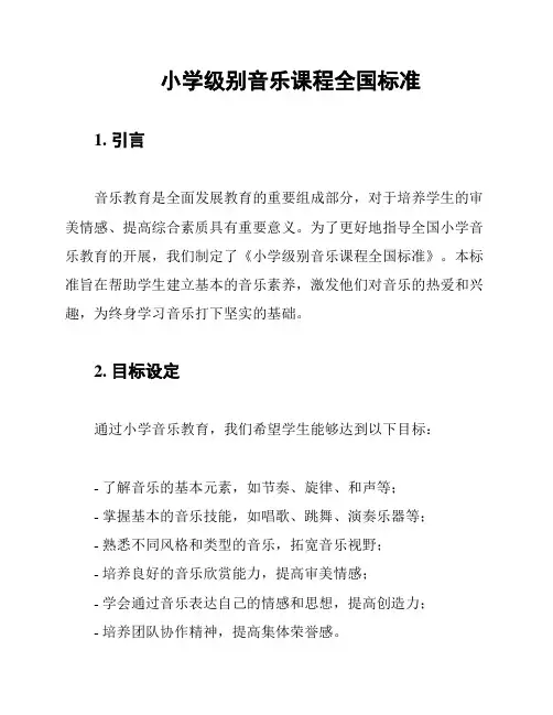 小学级别音乐课程全国标准