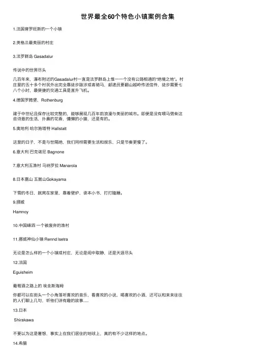 世界最全60个特色小镇案例合集