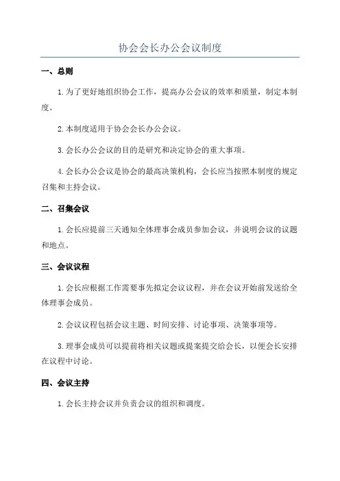 协会会长办公会议制度