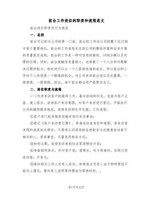 前台工作岗位的职责和流程范文(3篇)