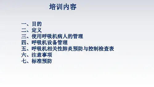 呼吸机相关肺炎预防与控制培训课件
