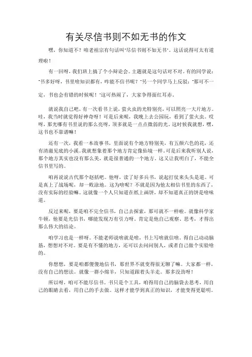有关尽信书则不如无书的作文