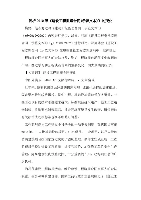 2012版《建设工程监理合同(示范文本)》的变化