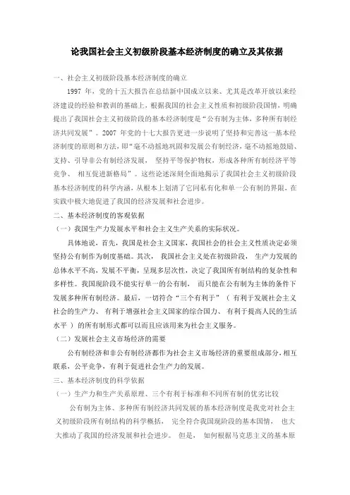论我国社会主义初级阶段基本经济制度的确立及其依据