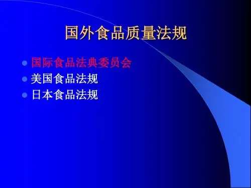 (新)国外食品质量法规