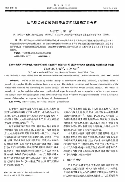 压电耦合悬臂梁的时滞反馈控制及稳定性分析