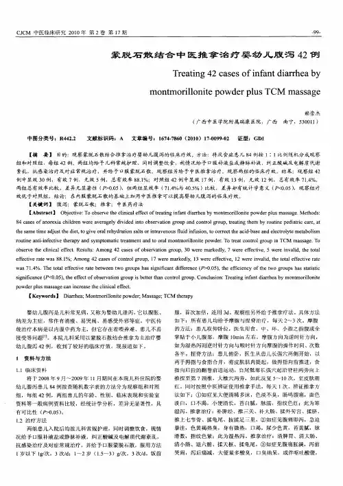 蒙脱石散结合中医推拿治疗婴幼儿腹泻42例