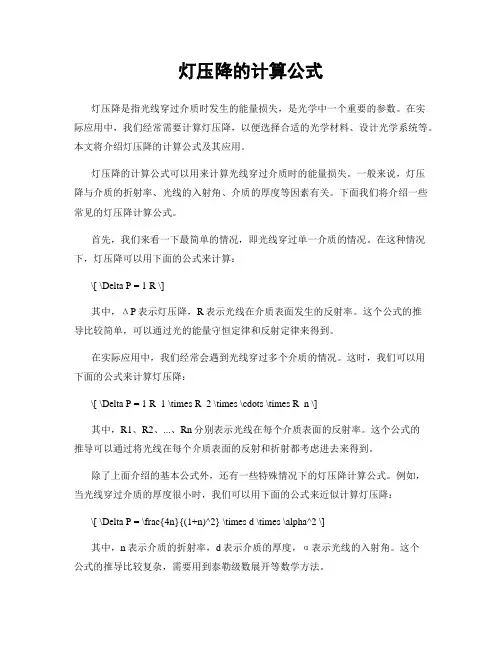 灯压降的计算公式