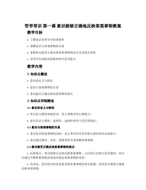 《哲学常识》第一课 意识能够正确的反映客观事物教案