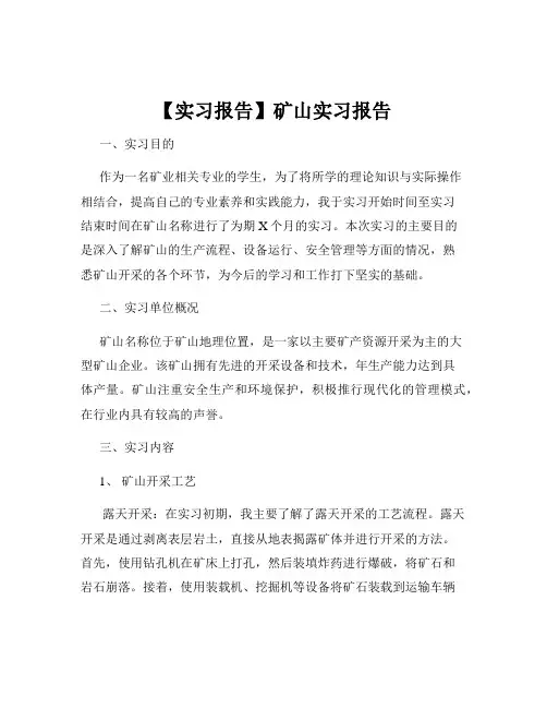 【实习报告】矿山实习报告
