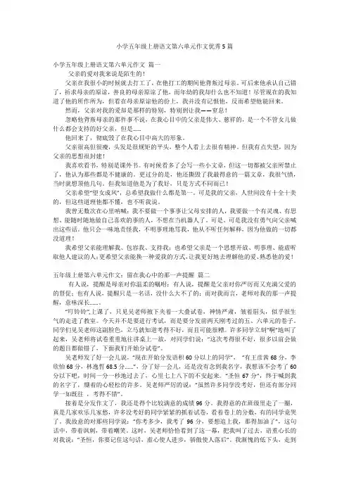 小学五年级上册语文第六单元作文优秀5篇