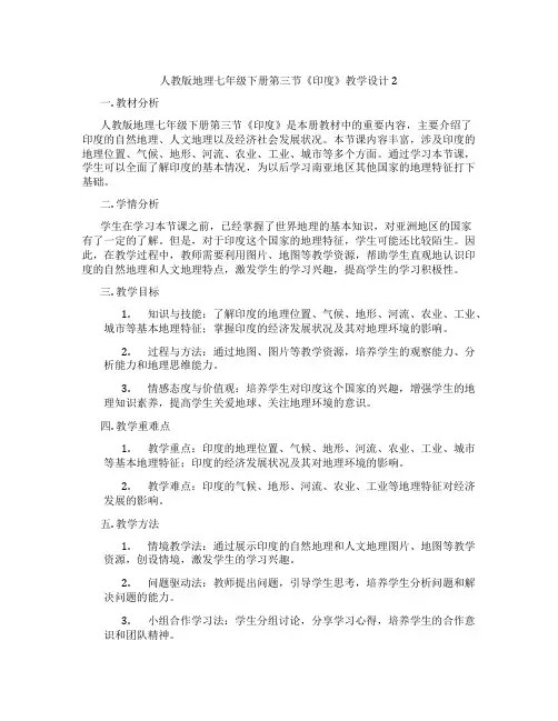 人教版地理七年级下册第三节《印度》教学设计2