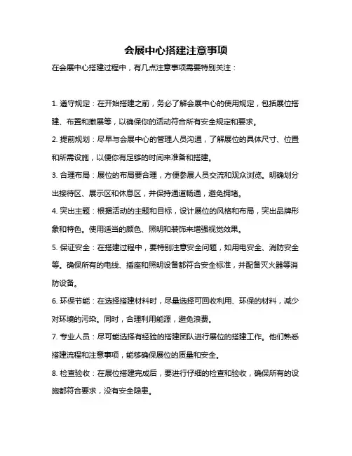 会展中心搭建注意事项