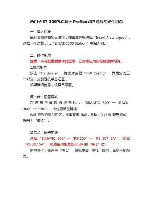西门子S7-300PLC基于ProfibusDP总线的硬件组态