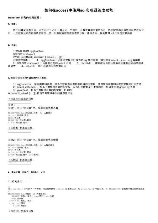 如何在access中使用sql实现透视表功能