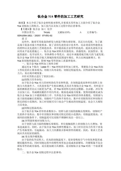 钛合金TC4零件的加工工艺研究