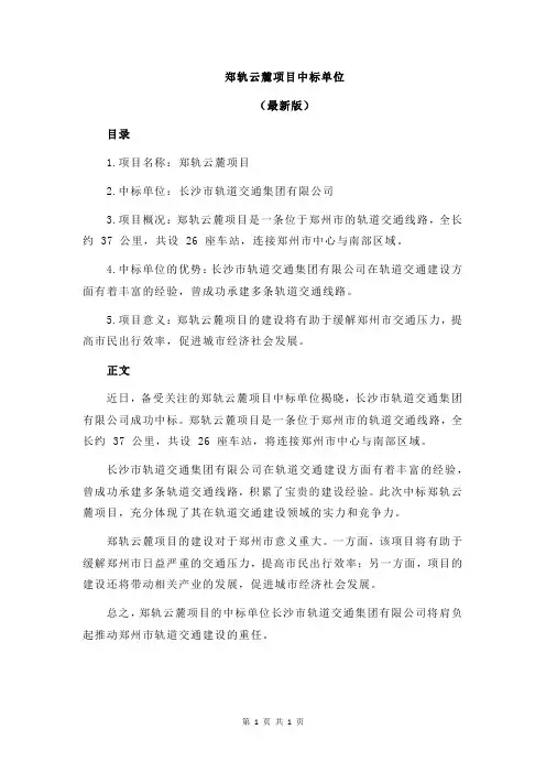 郑轨云麓项目中标单位