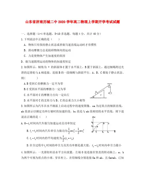 山东省济南历城二中2020学年高二物理上学期开学考试试题