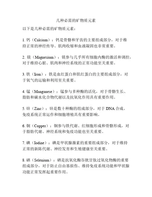 几种必需的矿物质元素