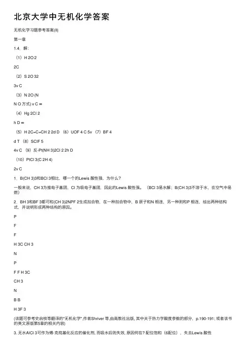 北京大学中无机化学答案