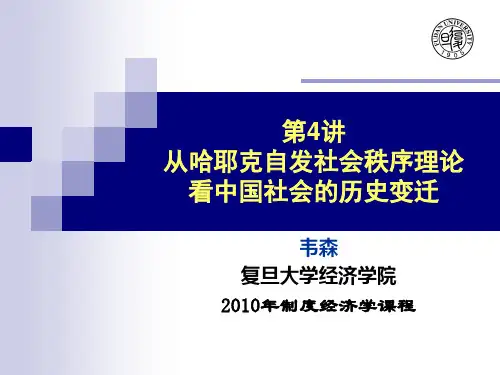 (2010年制度经济学专题研究)第4讲,哈耶克解析