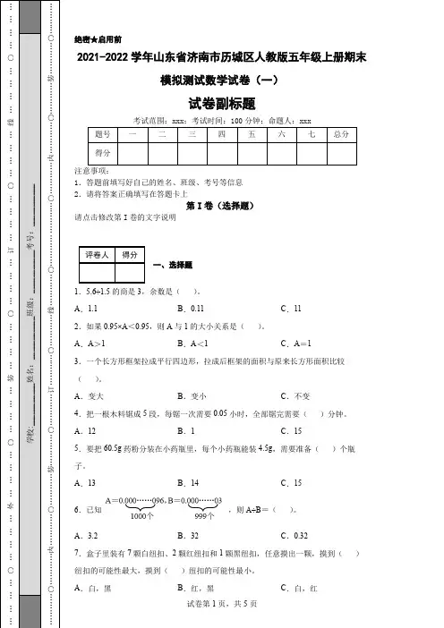 2021-2022学年山东省济南市历城区人教版五年级上册期末模拟测试数学试卷(一)