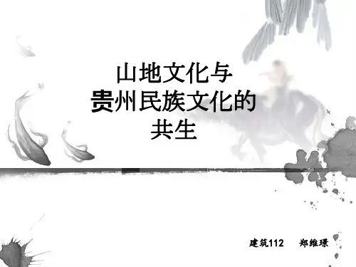 贵州民族文化的多元与共生
