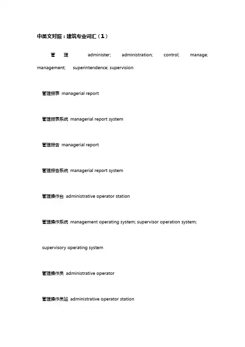 【建筑工程管理】建筑词汇中英文对照